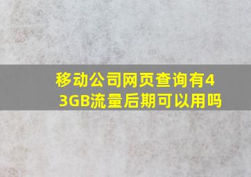 移动公司网页查询有43GB流量后期可以用吗