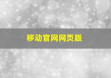 移动官网网页版