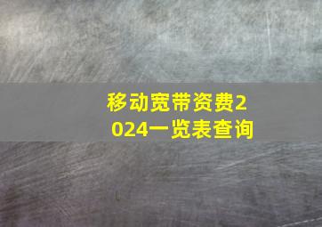 移动宽带资费2024一览表查询