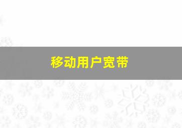 移动用户宽带