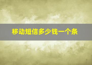 移动短信多少钱一个条