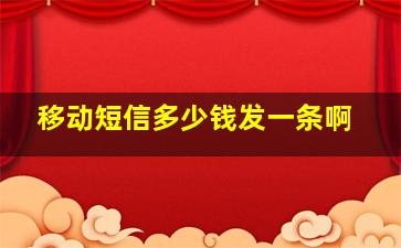 移动短信多少钱发一条啊