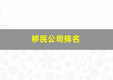 移民公司排名