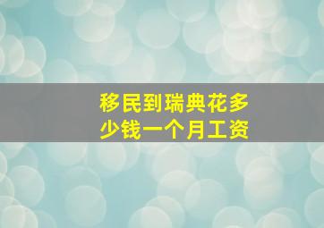 移民到瑞典花多少钱一个月工资