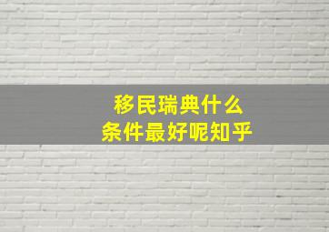 移民瑞典什么条件最好呢知乎