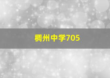 稠州中学705