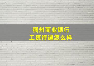 稠州商业银行工资待遇怎么样