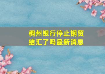 稠州银行停止钢贸结汇了吗最新消息