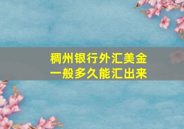 稠州银行外汇美金一般多久能汇出来