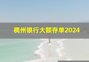 稠州银行大额存单2024