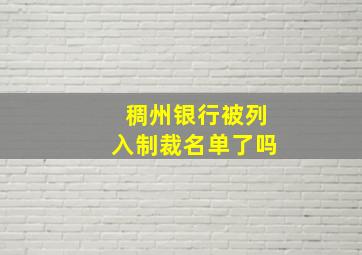 稠州银行被列入制裁名单了吗