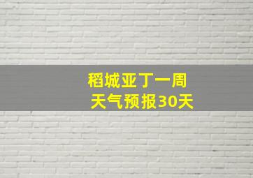 稻城亚丁一周天气预报30天