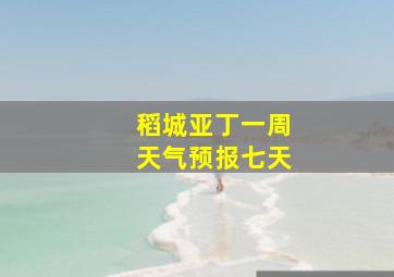 稻城亚丁一周天气预报七天