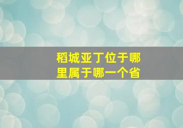 稻城亚丁位于哪里属于哪一个省