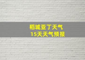 稻城亚丁天气15天天气预报