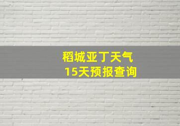 稻城亚丁天气15天预报查询