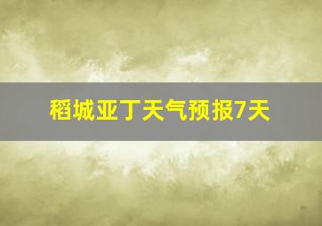 稻城亚丁天气预报7天