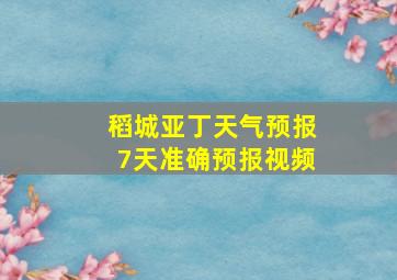 稻城亚丁天气预报7天准确预报视频