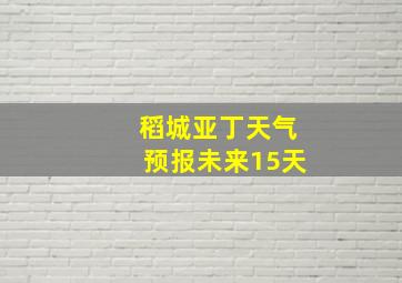 稻城亚丁天气预报未来15天