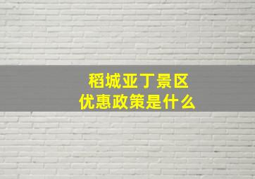 稻城亚丁景区优惠政策是什么