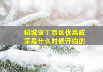 稻城亚丁景区优惠政策是什么时候开始的