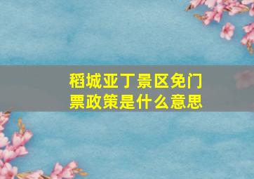 稻城亚丁景区免门票政策是什么意思