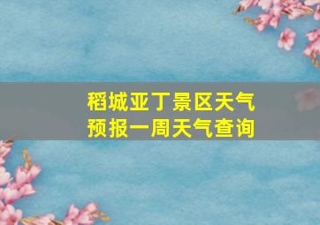 稻城亚丁景区天气预报一周天气查询