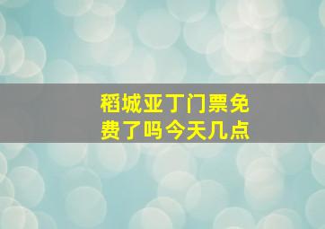 稻城亚丁门票免费了吗今天几点