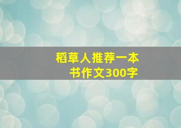 稻草人推荐一本书作文300字