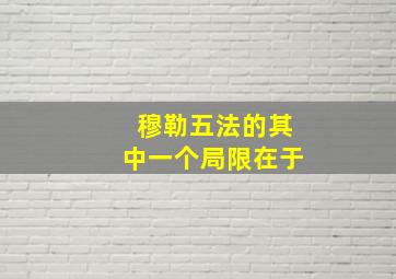 穆勒五法的其中一个局限在于