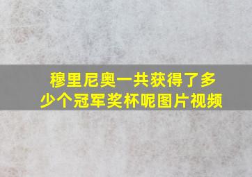 穆里尼奥一共获得了多少个冠军奖杯呢图片视频