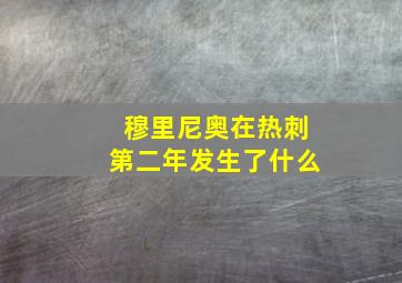 穆里尼奥在热刺第二年发生了什么