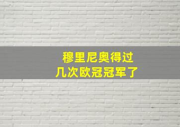 穆里尼奥得过几次欧冠冠军了