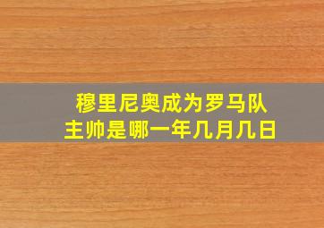 穆里尼奥成为罗马队主帅是哪一年几月几日