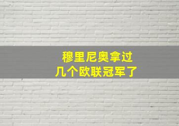 穆里尼奥拿过几个欧联冠军了