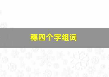 穗四个字组词