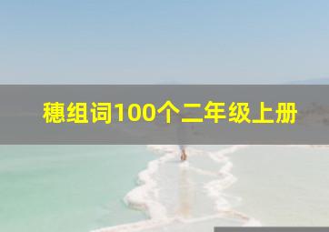 穗组词100个二年级上册