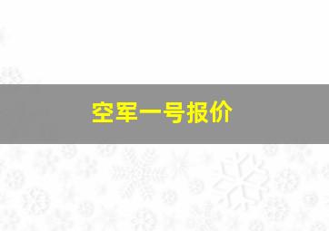 空军一号报价