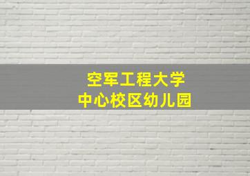 空军工程大学中心校区幼儿园