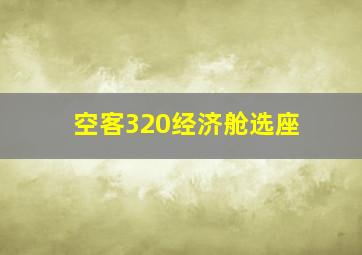 空客320经济舱选座