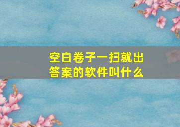 空白卷子一扫就出答案的软件叫什么