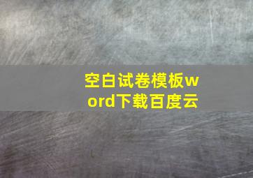 空白试卷模板word下载百度云