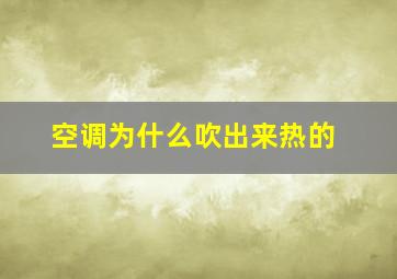 空调为什么吹出来热的