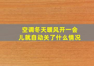 空调冬天暖风开一会儿就自动关了什么情况