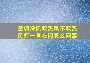 空调冷风吹热风不吹热风灯一直在闪怎么回事