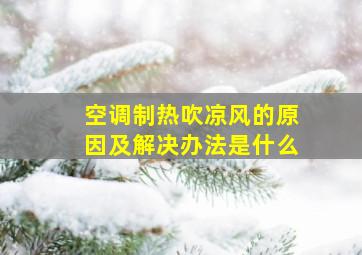 空调制热吹凉风的原因及解决办法是什么