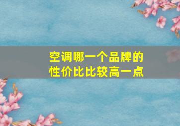 空调哪一个品牌的性价比比较高一点