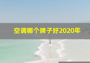 空调哪个牌子好2020年