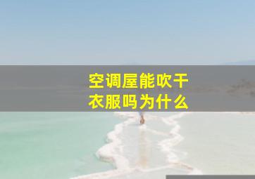 空调屋能吹干衣服吗为什么