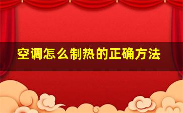 空调怎么制热的正确方法